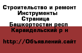 Строительство и ремонт Инструменты - Страница 2 . Башкортостан респ.,Караидельский р-н